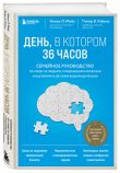 Комплект из 2х самых полезных книг для здоровья мозга