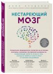 Комплект из 2х самых полезных книг для здоровья мозга