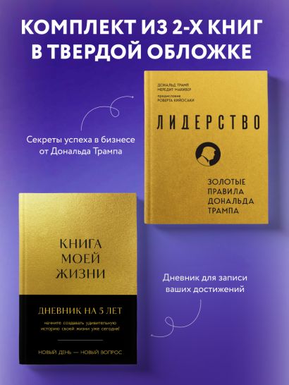 Комплект из 2х книг: Книга моей жизни + Лидерство