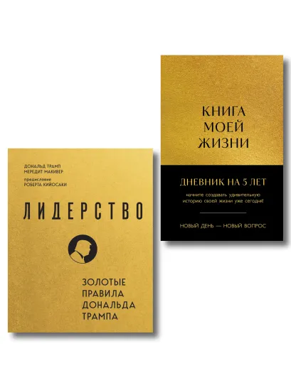 Обложка Комплект из 2х книг: Книга моей жизни + Лидерство (ИК) 