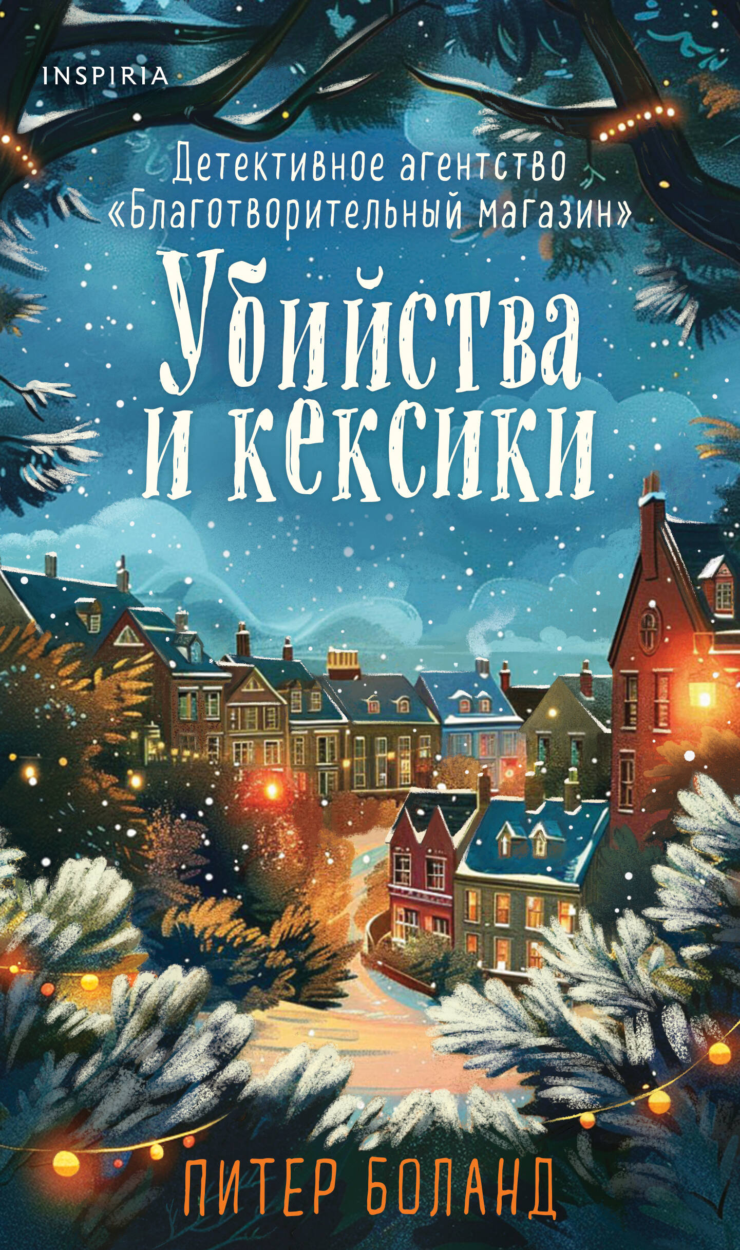  книга Убийства и кексики (#1). Подарочное издание