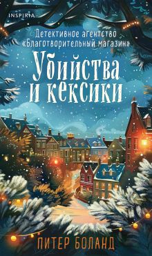 Обложка Убийства и кексики (#1). Подарочное издание Питер Боланд