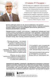 Обложка сзади Кето-парадокс. Невероятное исследование о том, как кетопитание расходует нашу энергию впустую и делает тело слабее, и один верный способ вскрыть кетокод Стивен Гандри