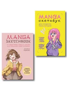 Обложка Комплект «Учимся рисовать мангу и аниме»