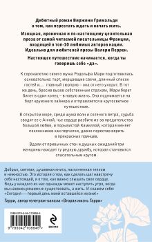 Обложка сзади День, когда я начала жить Виржини Гримальди
