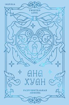 Разрушительная любовь (лимитированное издание)