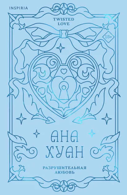 Обложка Разрушительная любовь (лимитированное издание) Ана Хуан