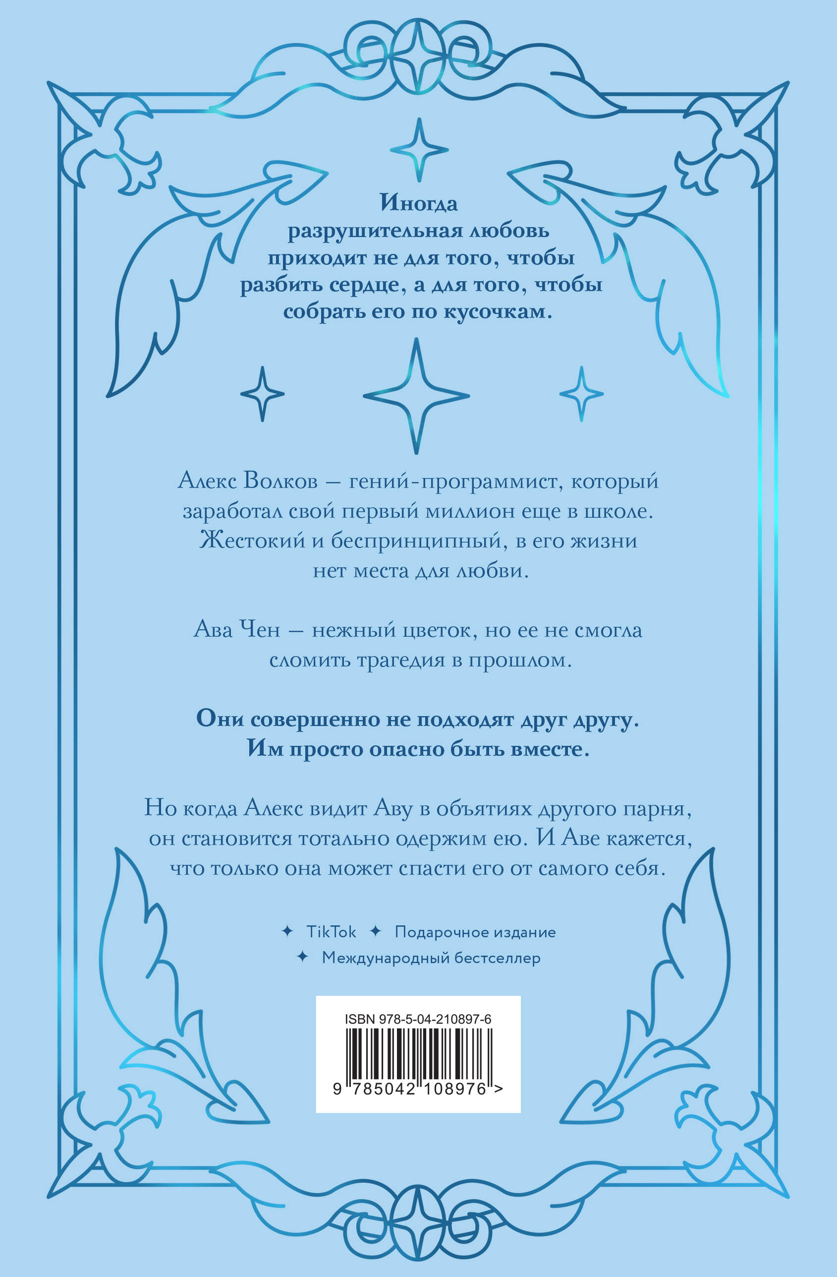 Разрушительная любовь (лимитированное издание)