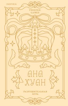 Обложка Разрушительная игра (лимитированное издание) Ана Хуан