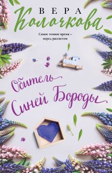 Обитель Синей Бороды