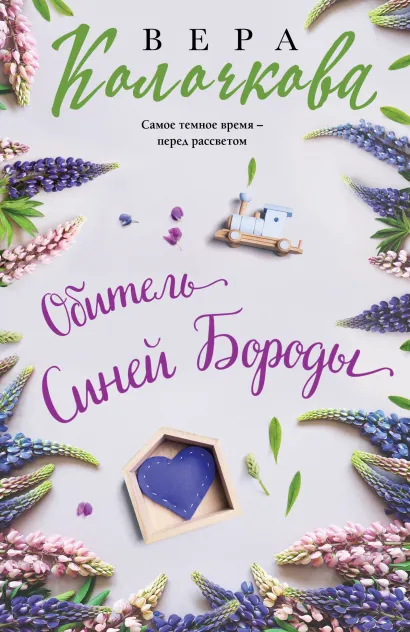 Обложка Обитель Синей Бороды Вера Колочкова