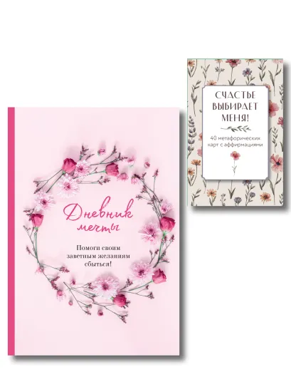 Обложка Комплект «Пусть все мои желания сбудутся» (ИК)