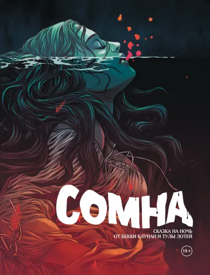 Обложка Сомна. Сказка на ночь Бекки Клунан, Тула Лотей