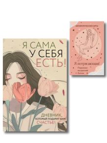 Комплект для сильной и независимой женщины (ИК)