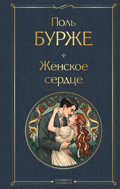 Обложка Женское сердце Поль Бурже
