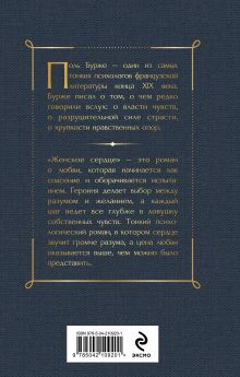 Обложка сзади Женское сердце Поль Бурже