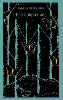 Его забрал лес