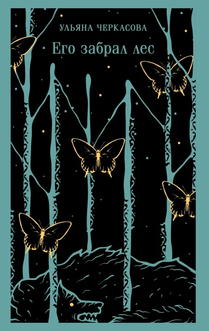Обложка Его забрал лес Ульяна Черкасова