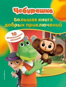 Чебурашка. Большая книга добрых приключений