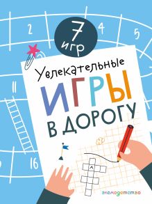 Увлекательные игры в дорогу