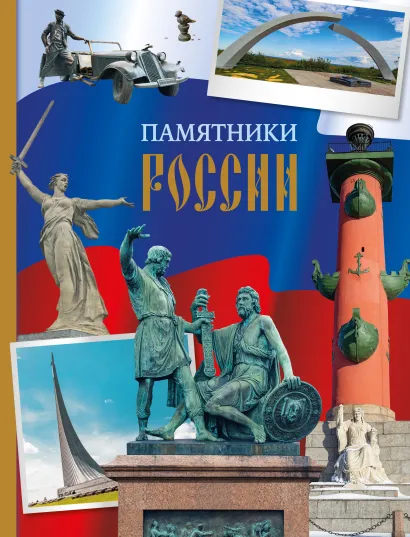 Обложка Памятники России 