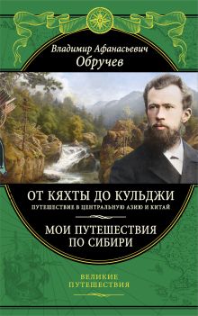 Обложка От Кяхты до Кульджи: Путешествие в Центральную Азию и Китай. Мои путешествия по Сибири (обновл. и перераб. изд.) Владимир Обручев