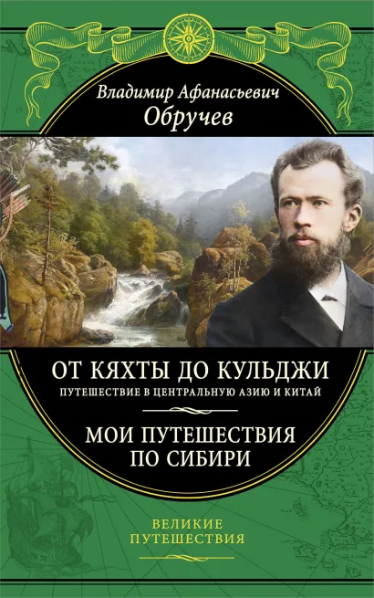 Обложка От Кяхты до Кульджи: Путешествие в Центральную Азию и Китай. Мои путешествия по Сибири (обновл. и перераб. изд.) Владимир Обручев