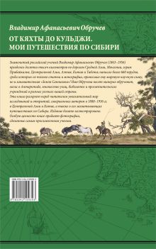 Обложка сзади От Кяхты до Кульджи: Путешествие в Центральную Азию и Китай. Мои путешествия по Сибири (обновл. и перераб. изд.) Владимир Обручев
