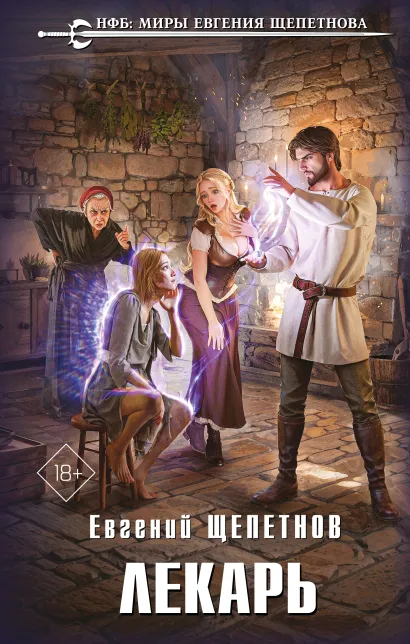 Обложка Лекарь Евгений Щепетнов