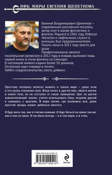 Обложка сзади Лекарь Евгений Щепетнов