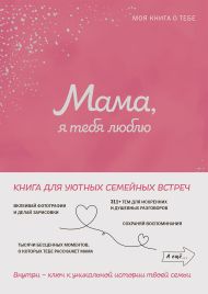 Мама, я тебя люблю! Моя книга о тебе