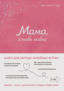 Обложка Мама, я люблю тебя! Моя книга о тебе 