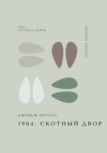 Обложка 1984. Скотный двор Джордж Оруэлл