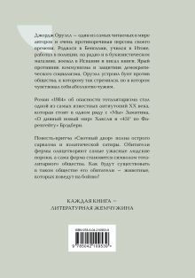 Обложка сзади 1984. Скотный двор Джордж Оруэлл