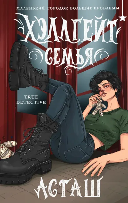 Обложка Хэллгейт: семья Асташ