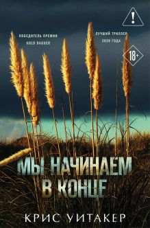 Мы начинаем в конце (формат клатчбук)