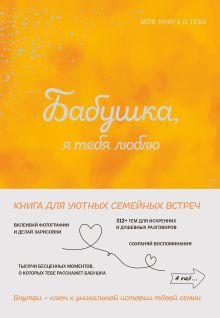 Бабушка, я люблю тебя! Моя книга о тебе