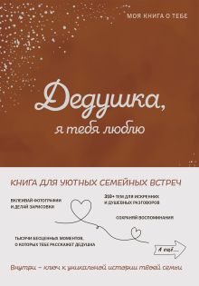 Дедушка, я люблю тебя! Моя книга о тебе