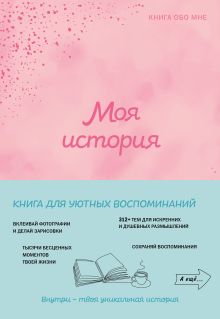 Моя история. Книга обо мне (пудровая обл.)