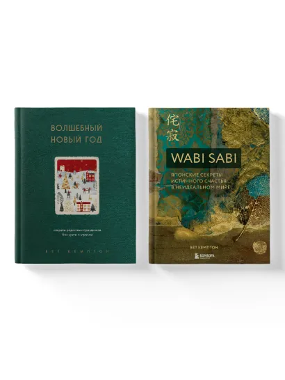 Обложка Комплект из 2-х книг. Волшебный Новый год+Wabi Sabi (ИК)