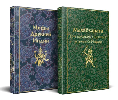 Обложка Индийский набор (из 2-х книг "Махабхарата. Три великих сказания Древней Индии", "Мифы Древней Индии")