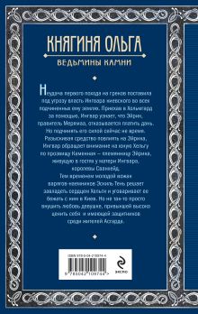 Обложка сзади Княгиня Ольга. Ведьмины камни Елизавета Дворецкая