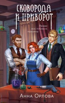 Обложка Сковорода и приворот Анна Орлова