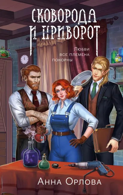 Обложка Сковорода и приворот Анна Орлова