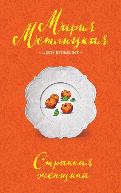 Обложка Странная женщина Мария Метлицкая