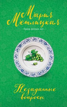 Обложка Незаданные вопросы Мария Метлицкая