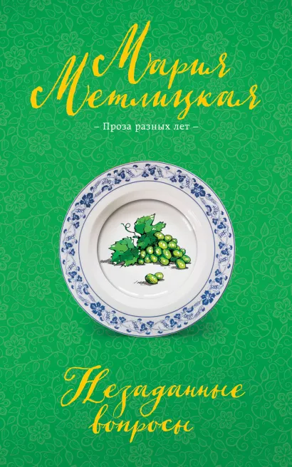 Обложка Незаданные вопросы Мария Метлицкая