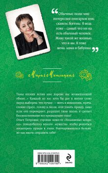 Обложка сзади Незаданные вопросы Мария Метлицкая