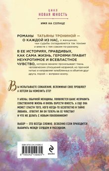 Обложка сзади Имя на солнце Татьяна Тронина