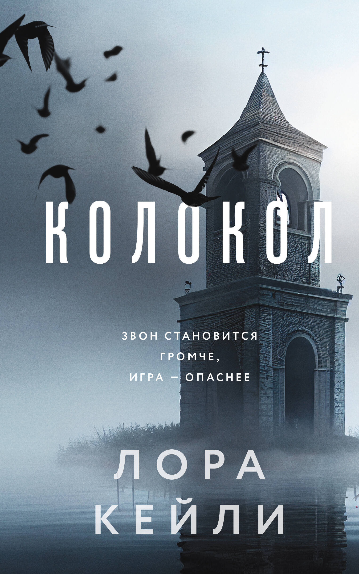  книга Колокол (формат клатчбук)